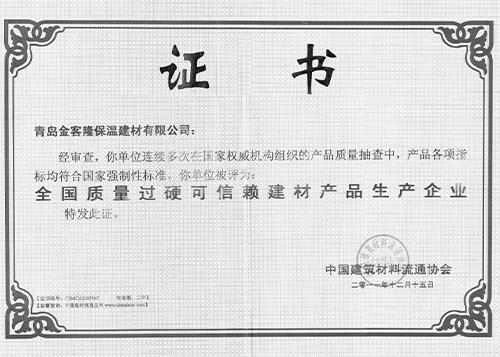 全國質量過硬證書